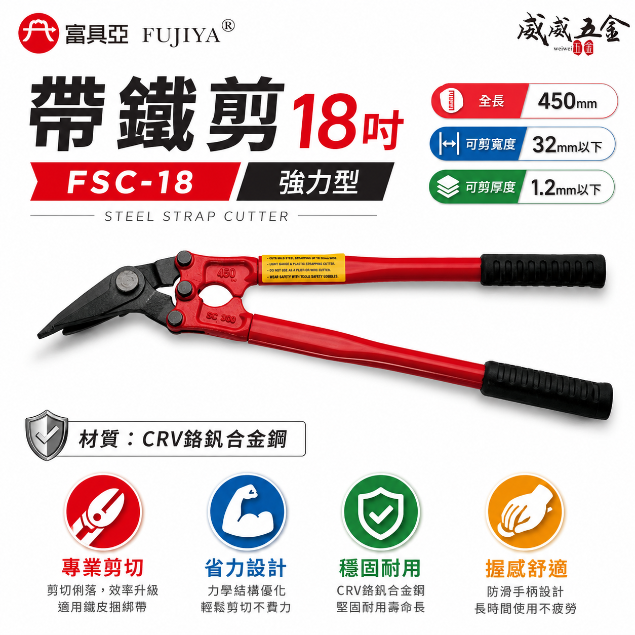 FUJIYA 富具亞｜FSC-18｜帶鐵剪 18'' 強力型鐵皮捆綁帶剪刀 合金鋼鍛造熱處理 可剪32mm