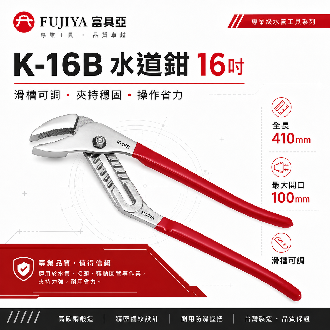 FUJIYA 富具亞 台灣製｜16" 膠柄調整式水道鉗 大開口100mm 水管鉗 末端起子型夾鉗｜K-16B