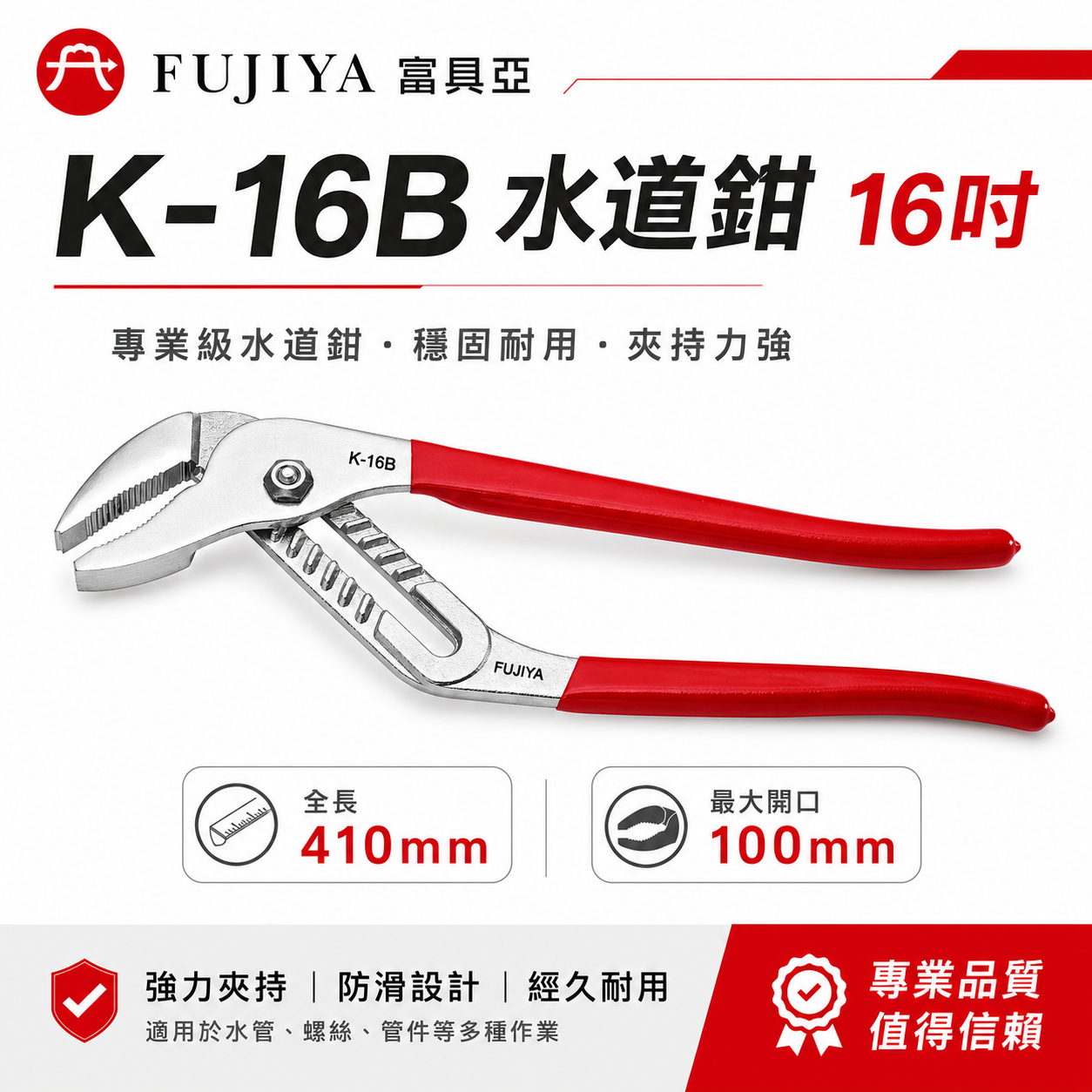 FUJIYA 富具亞 台灣製｜16" 膠柄調整式水道鉗 大開口100mm 水管鉗 末端起子型夾鉗｜K-16B