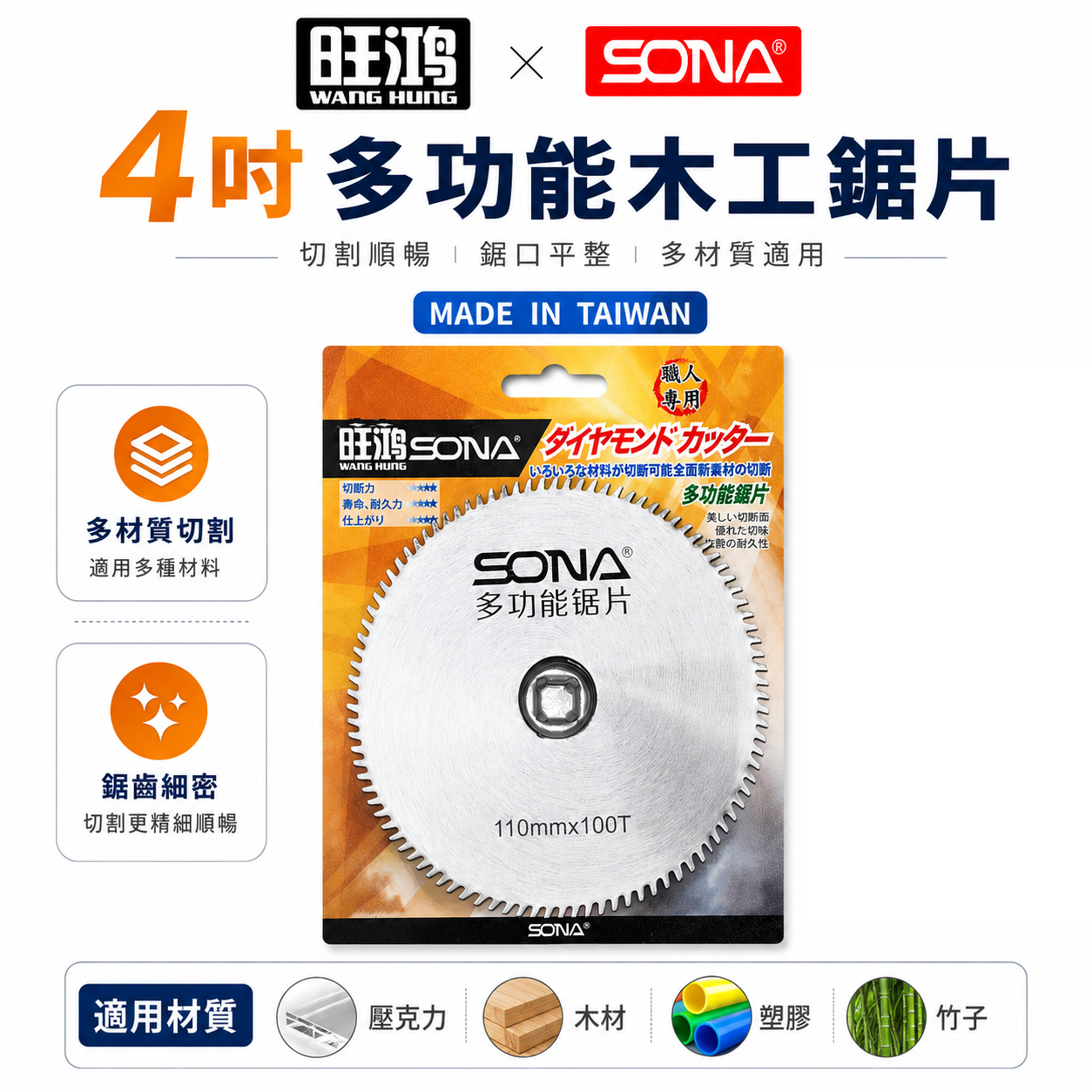 旺鴻 SONA｜4" 多功能鋸片 壓克力 PVC 木材 木工竹子用切片 薄金屬用切割片｜100mmX100T