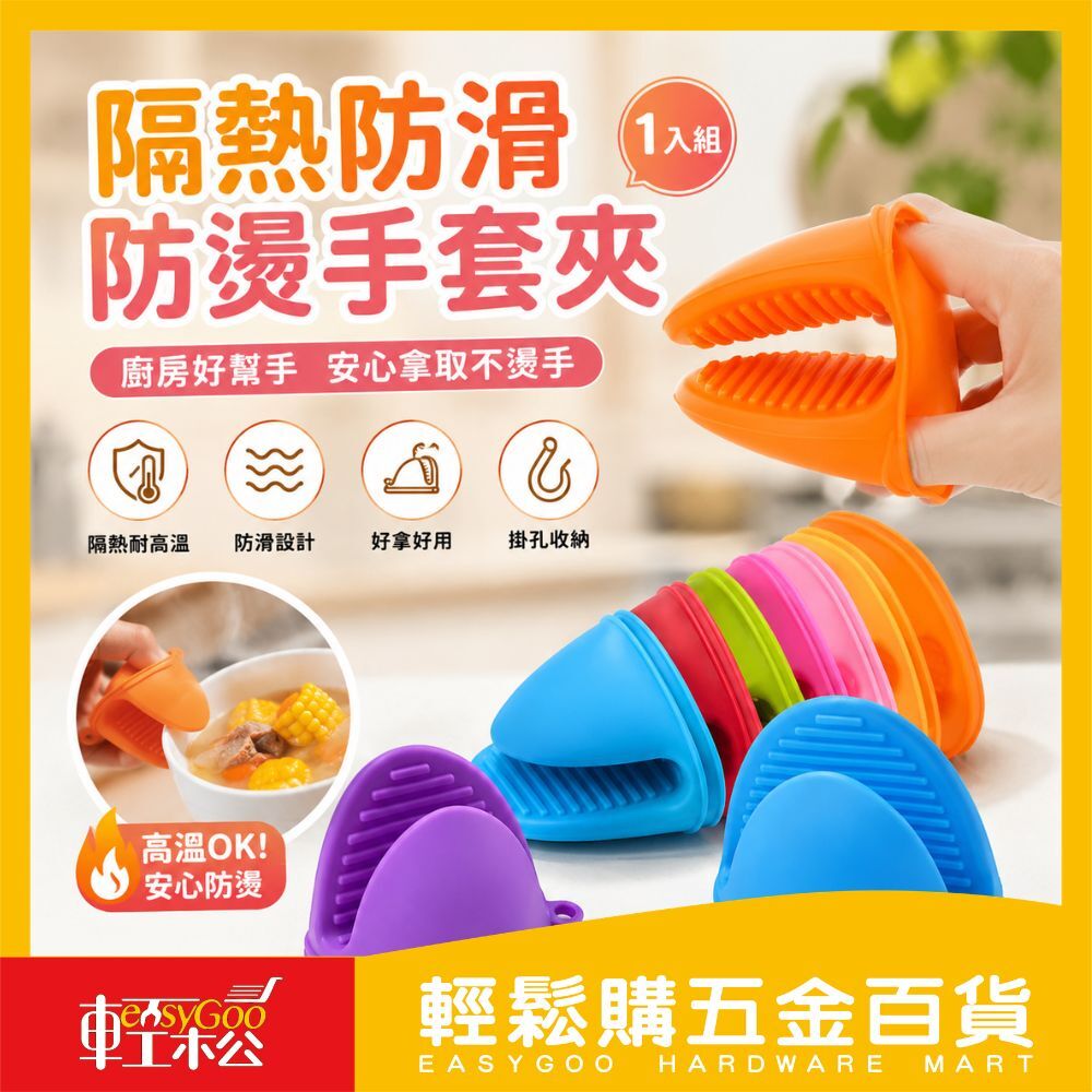 現貨🔥每天出貨 隔熱手套防滑防燙夾 1入 (不挑色出貨)