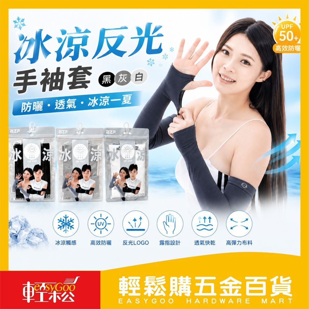 冰涼反光手袖套｜ 防曬袖套 抗UV涼感手套 露指設計 男女通用 運動騎車必備【輕鬆購五金百貨】
