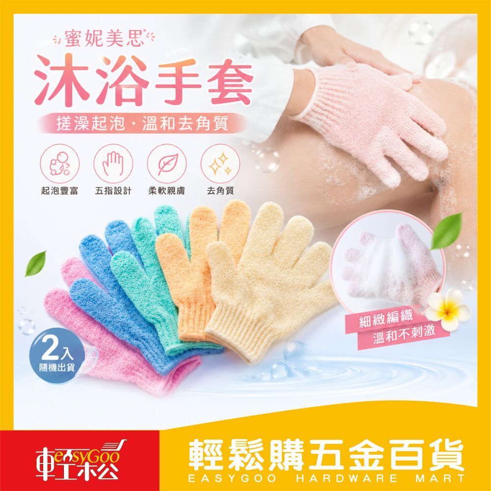 蜜妮美思沐浴手套（2入）｜去角質清潔・柔軟不傷膚【輕鬆購五金百貨】