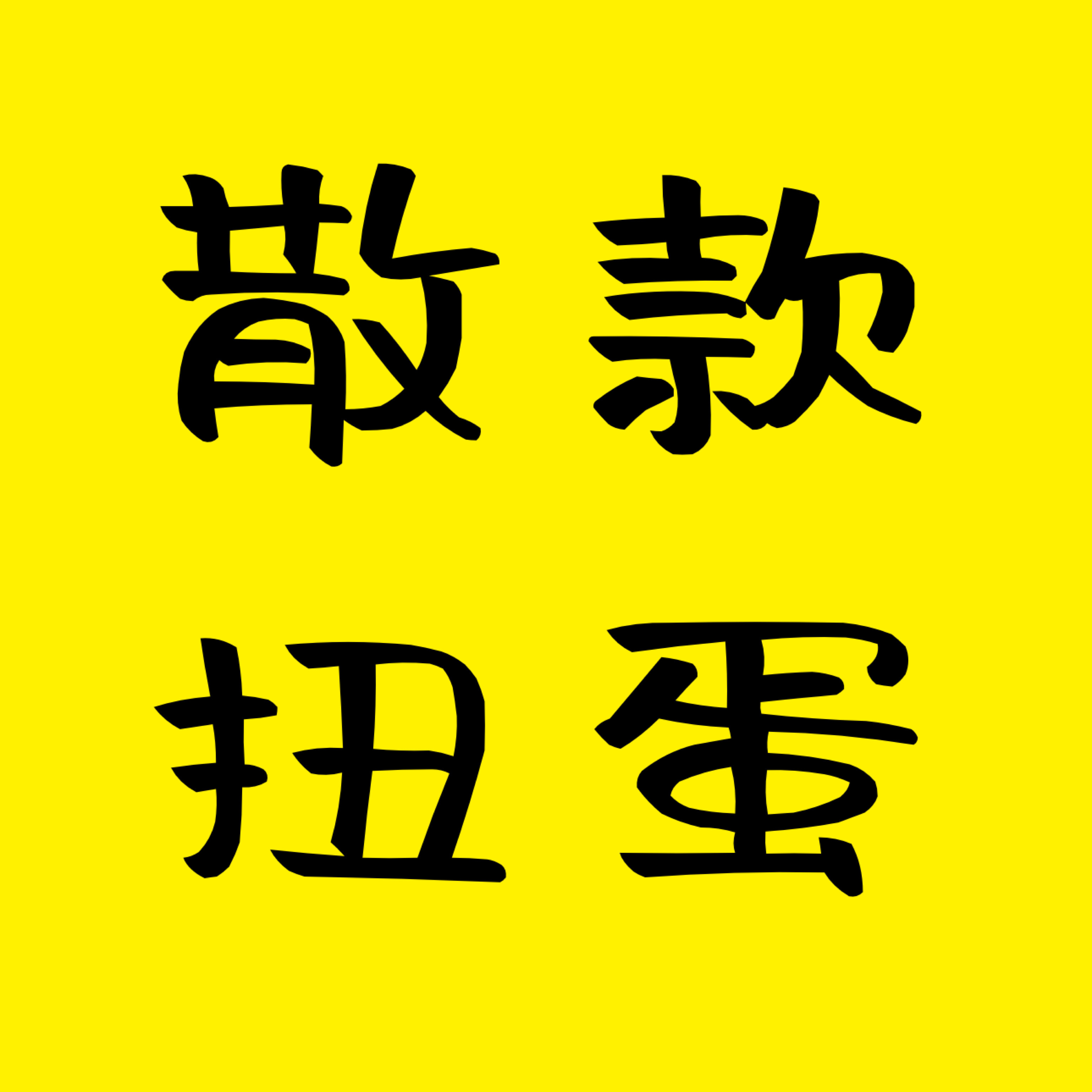 散款扭蛋2