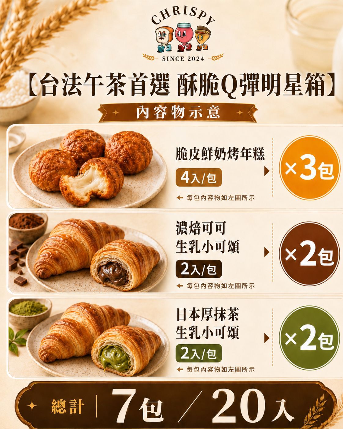 台法午茶首選酥脆Q彈明星箱 法國生乳可頌🇫🇷+脆皮鮮奶烤年糕
