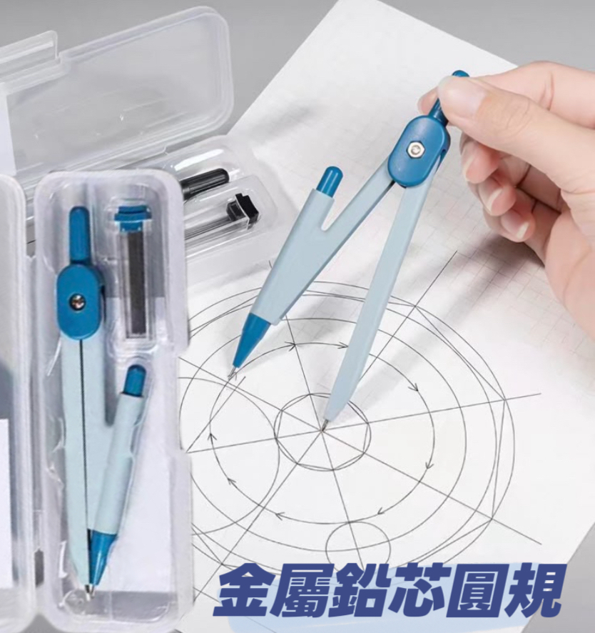 (現貨) 金屬圓規套裝
