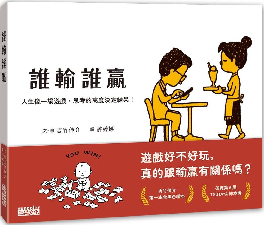 誰輸誰贏：人生像一場遊戲，思考的高度決定結果！