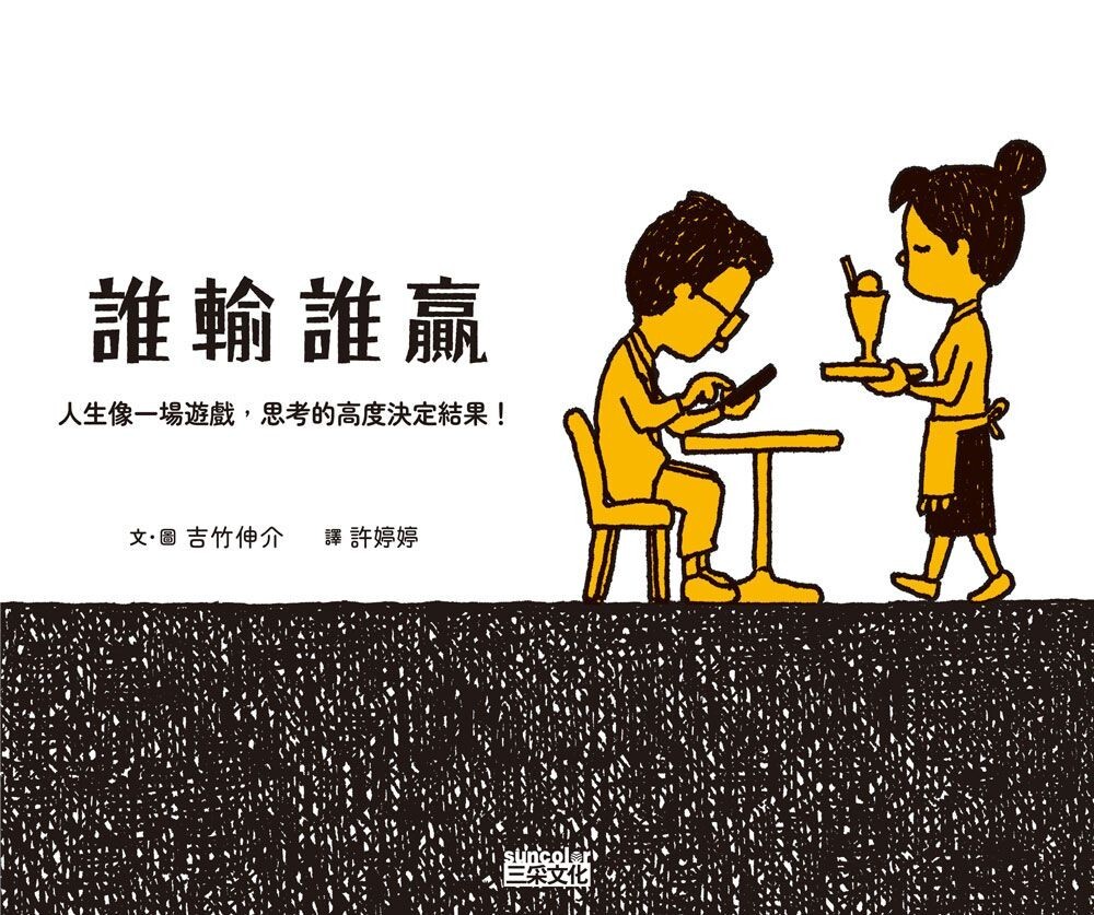 誰輸誰贏：人生像一場遊戲，思考的高度決定結果！