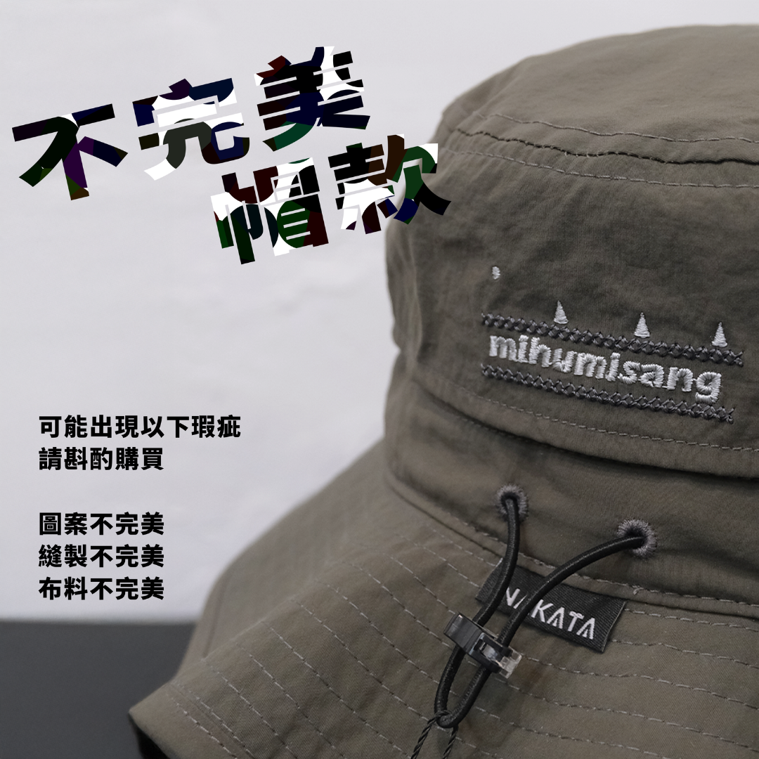 《惜物品》不完美帽款