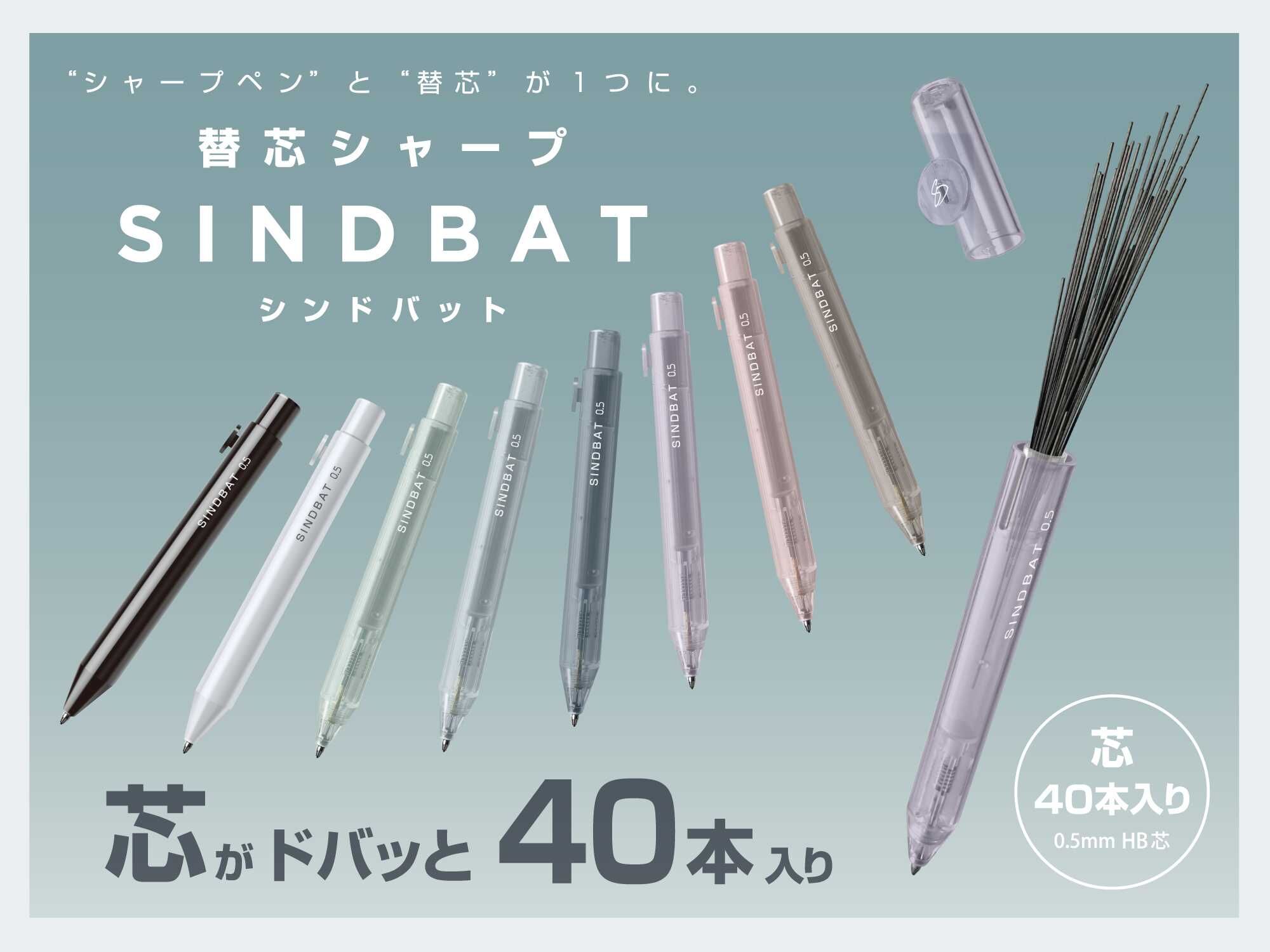 日本sun-star．SINDBAT 大容量40芯 自動鉛筆0.5 共八款