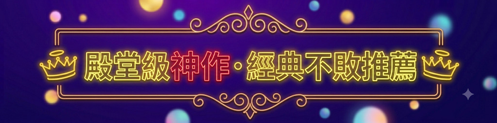 殿堂級