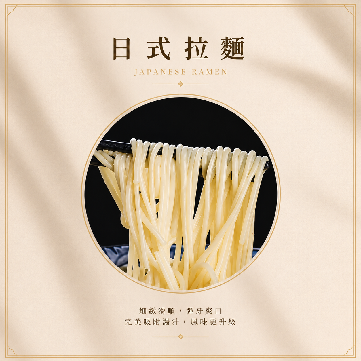 鮮凍麵條 (日式拉麵)