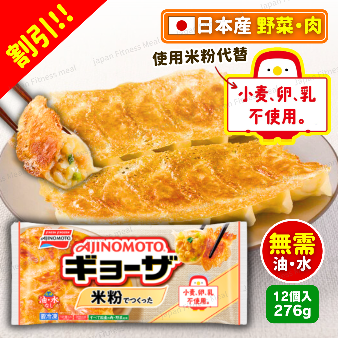 🔥少致敏源!!🔥味之素 米粉煎餃子 (276g)
