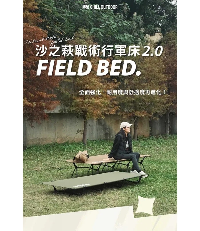 Chill Outdoor 沙之萩戰術行軍床 2.0