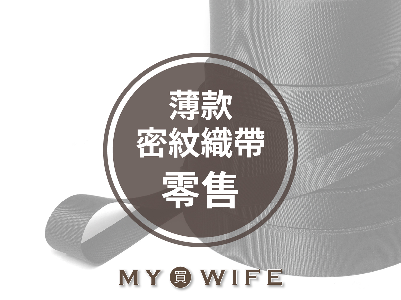 【薄款】密紋織帶(零售)_背包帶/織帶/包邊_5規格(黑色)