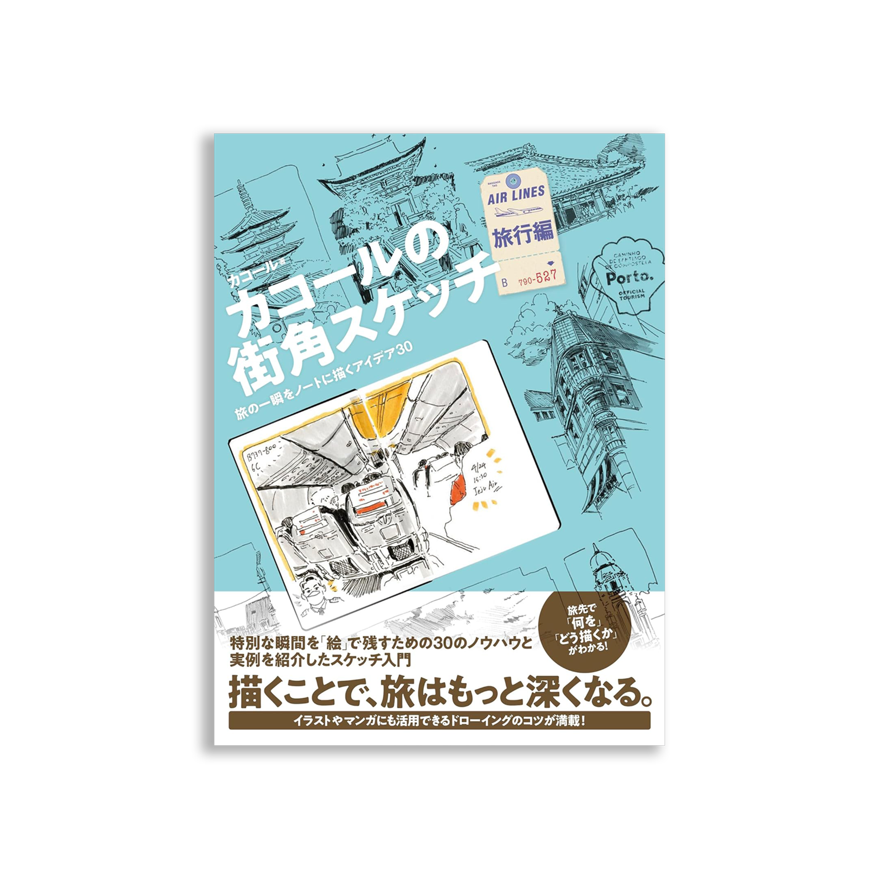 カコールの街角スケッチ 旅行編-旅の一瞬をノートに描くアイデア30