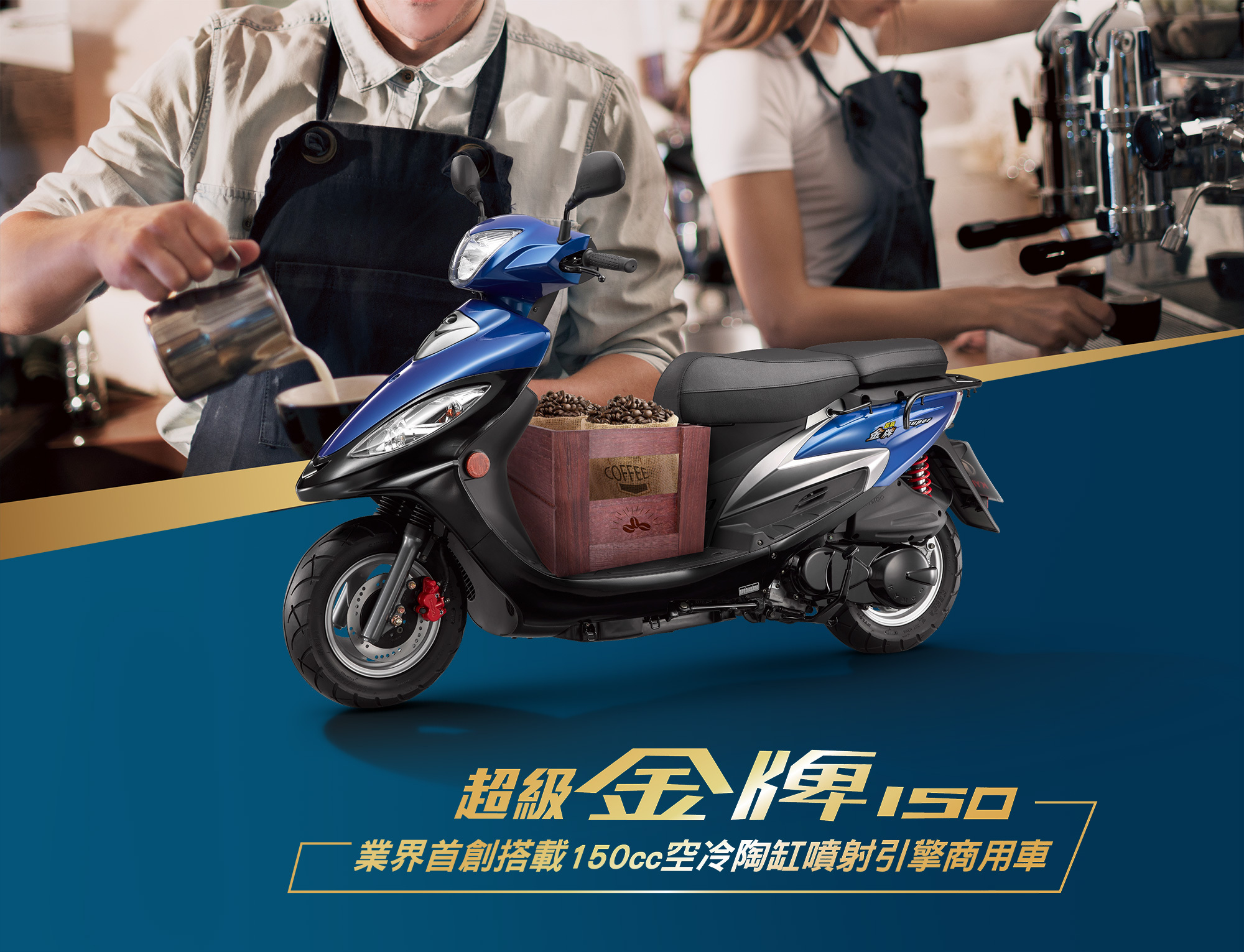 新車展示 KYMCO 超級金牌 150