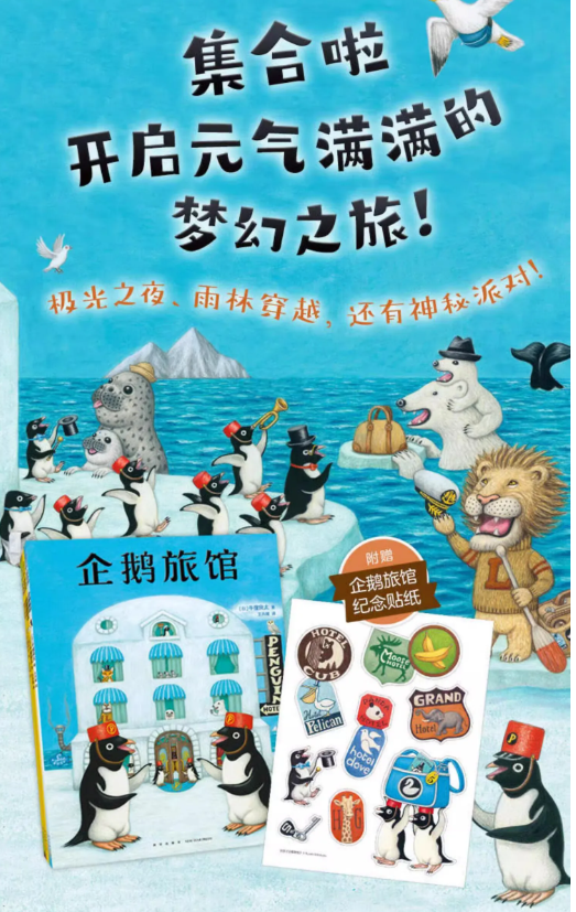 企鹅旅馆系列（全3册：企鹅旅馆 猴子列车 熊猫面包店）