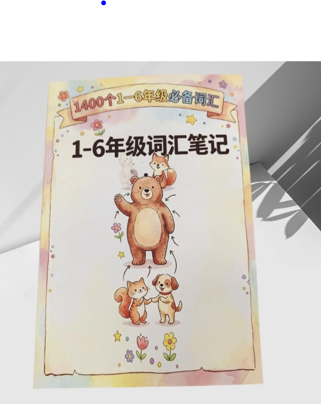 翻印版 1400个1-6年级必背词汇