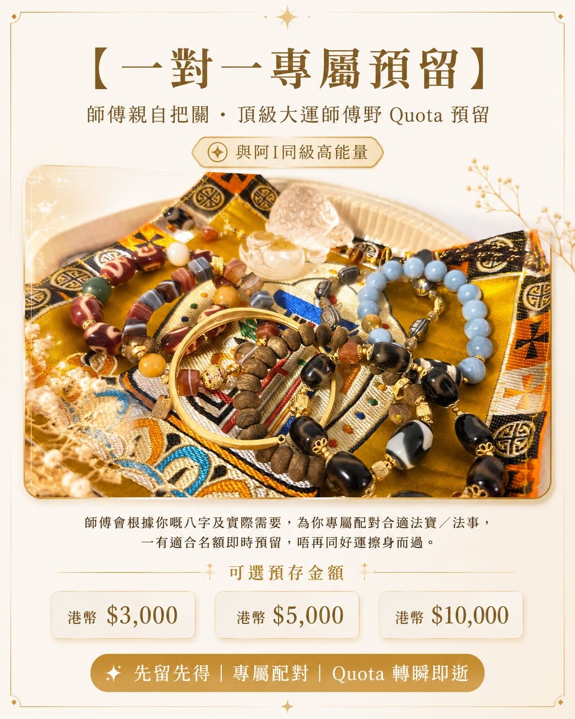 （預訂）【一對一專屬預留】師傅親自把關・頂級大運法寶 Quota 預留機制（與「阿I」同級高能量）(請留出生年月日和姓名)