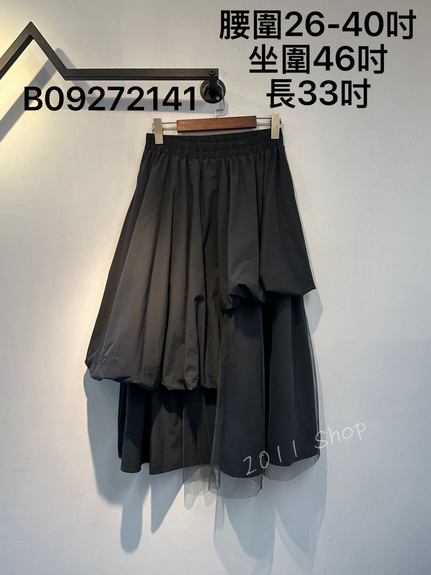 不規則層次感泡泡網紗拼布裙  腰圍26-40吋 坐圍46吋 長33吋  B09272141