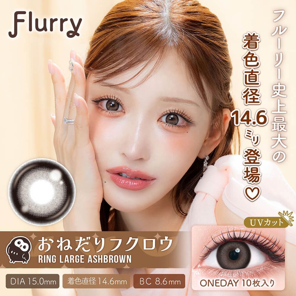 Flurry 1 Day (Ring Large Ash Brown) (10P)