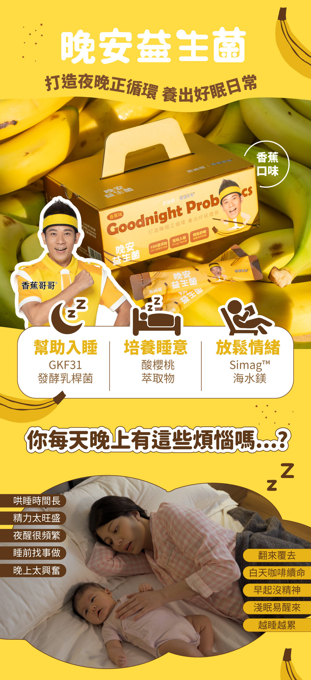 晚安益生菌 打造夜晚正循環