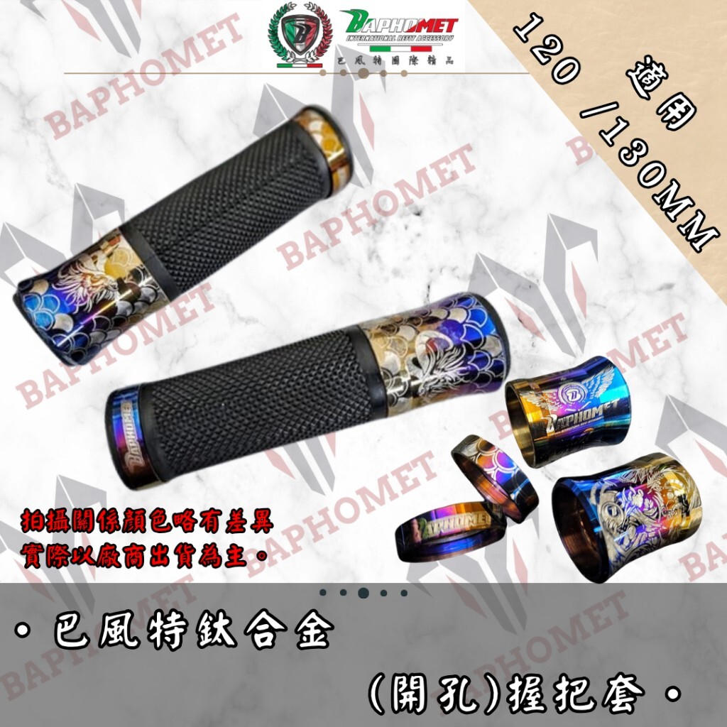 巴風特 鈦合金 握把套