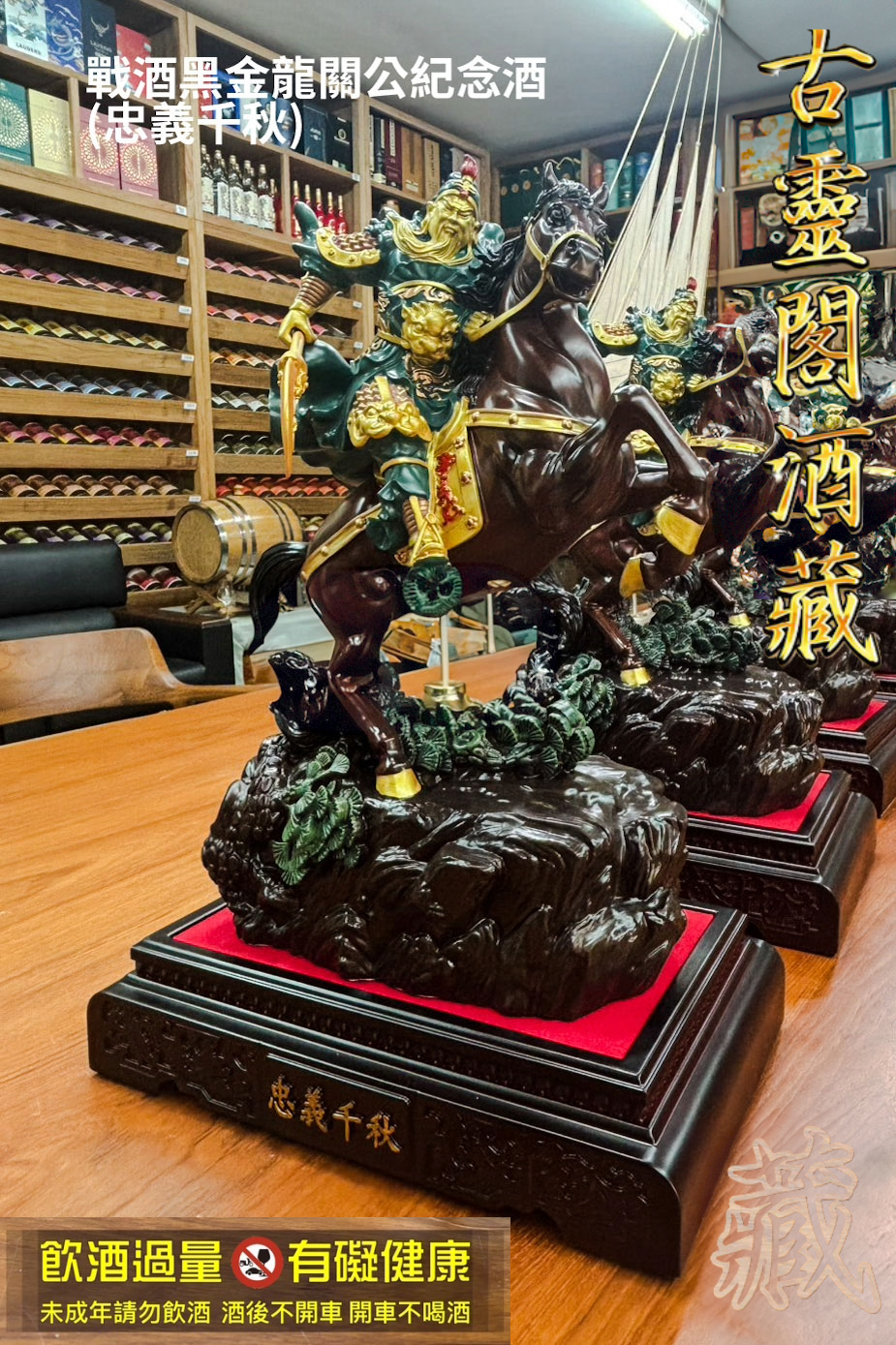 戰酒黑金龍