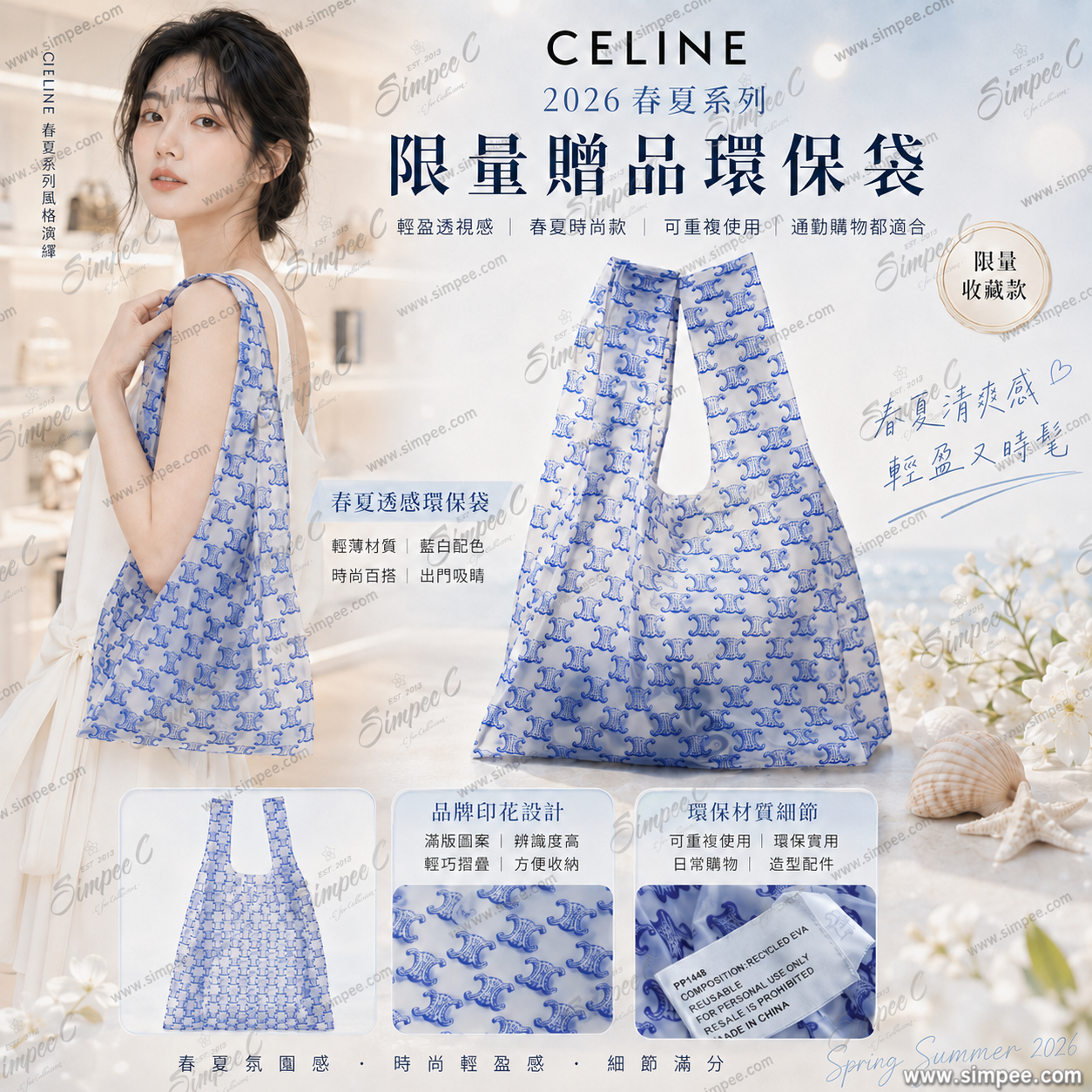 CELINE 2026 春夏系列限量贈品環保袋