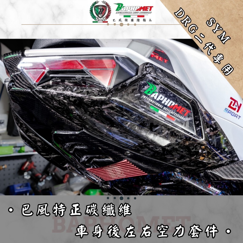 (預購) 巴風特 DRG2.0 正碳纖維 車身後 空力套件