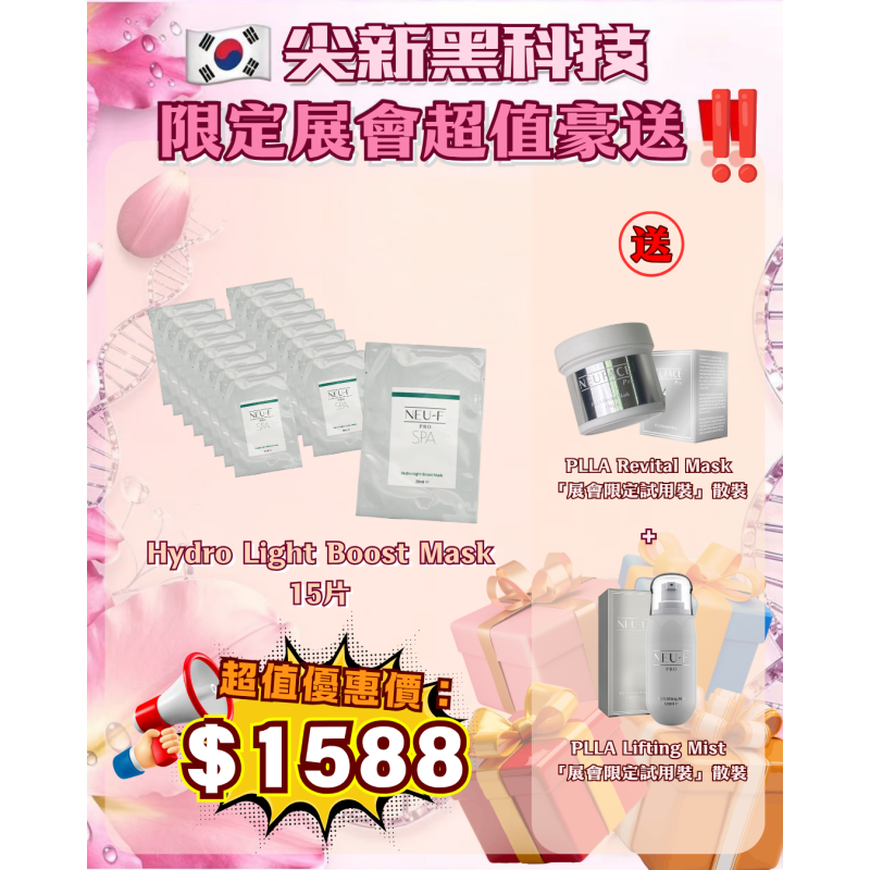 FAC-BBG0620-005 Hydro Light Boost Mask 15片 送PLLA Revital Mask 150g+PLLA Lifting Mist 120ml【無盒】 (A5)