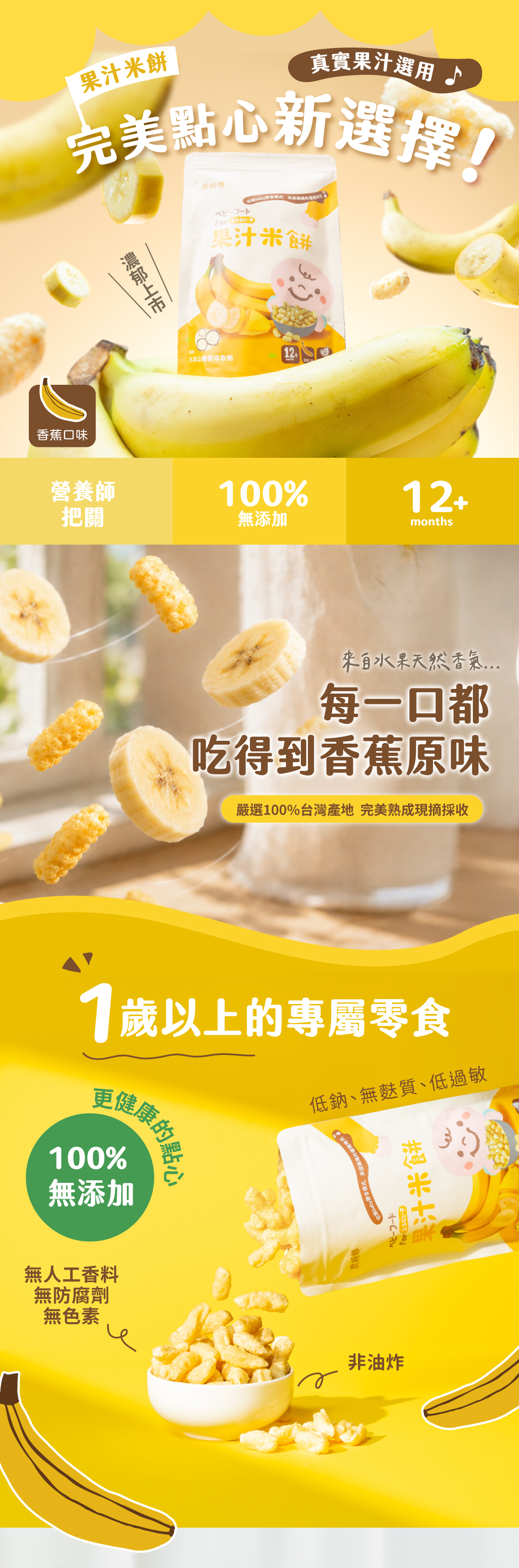 香蕉果汁米餅