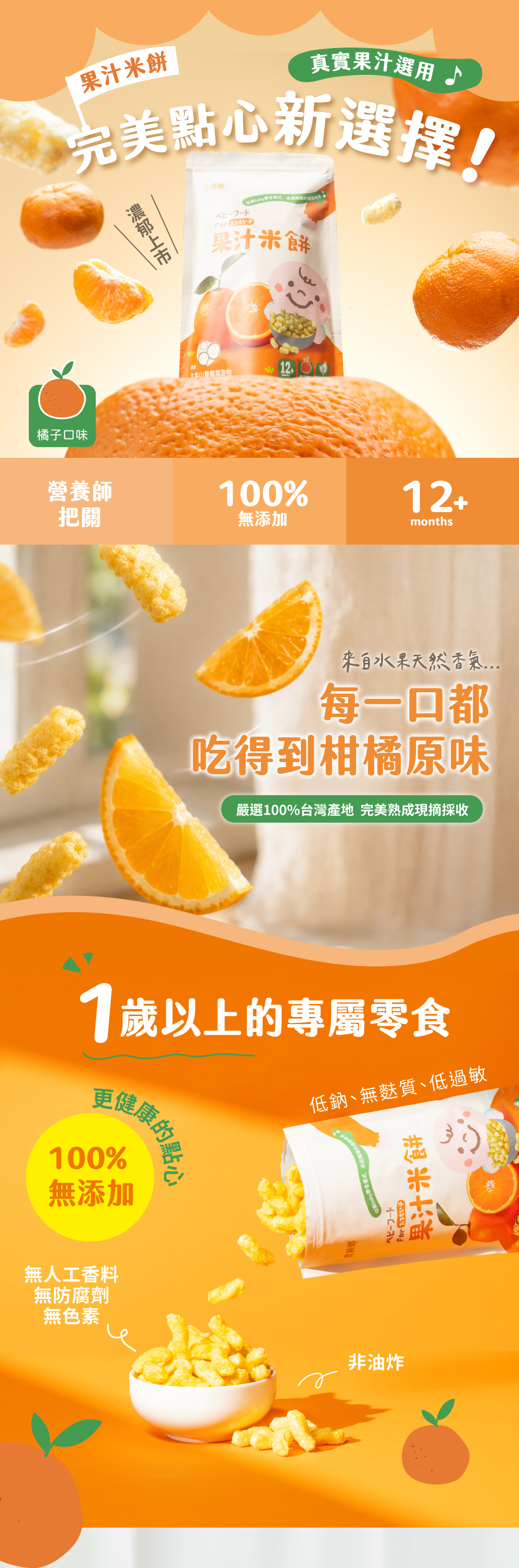 橘子果汁米餅