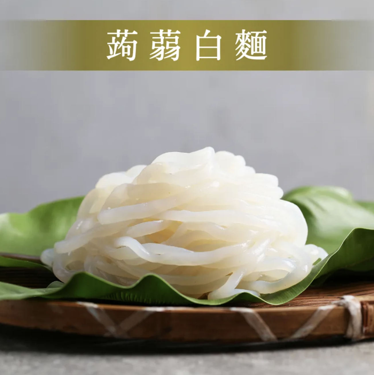 超低熱量-烏冬蒟蒻白麵180g(純素可食)