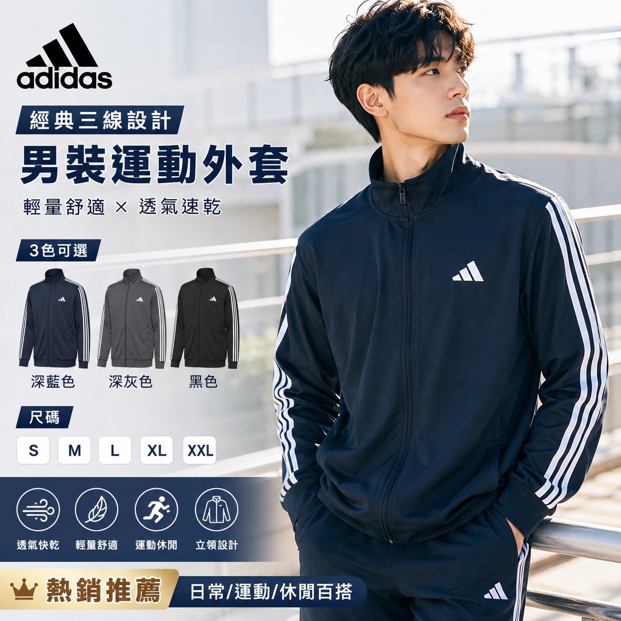【預購】adidas H062009 男裝運動外套