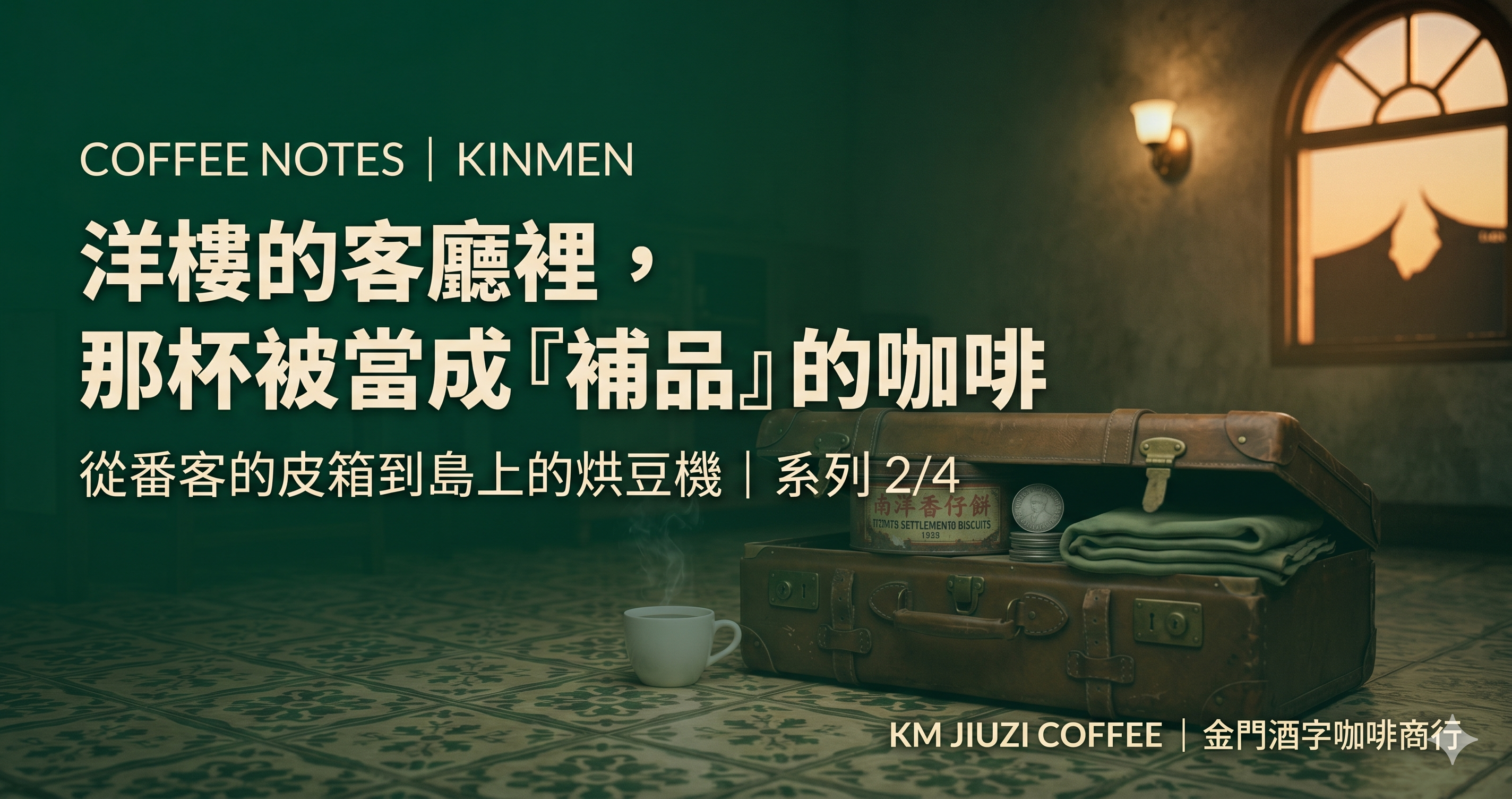 金門洋樓客廳的皮箱、一罐磨成粉的黑色咖啡、番仔餅鐵罐──番客回鄉的補品時代