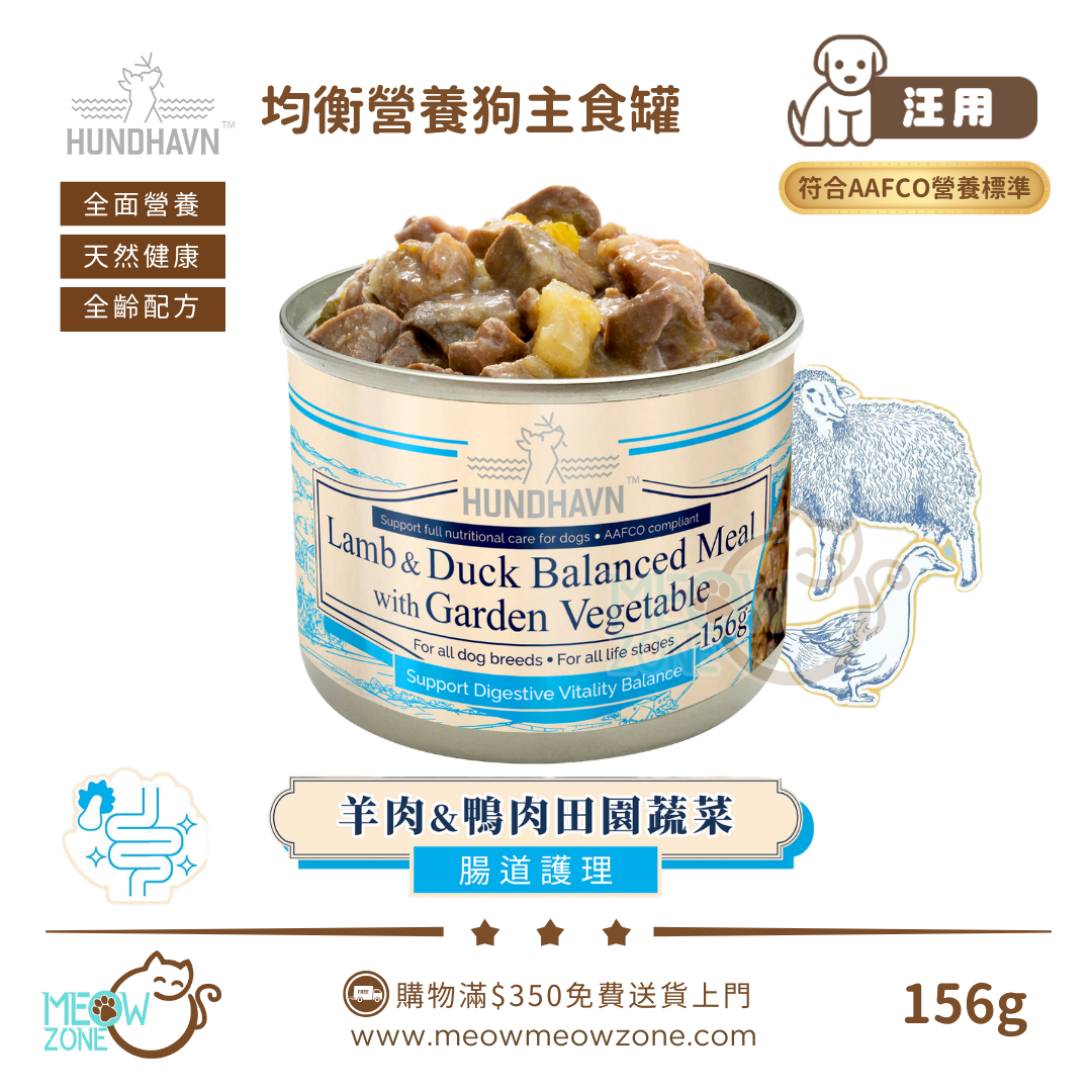 HUNDHAVN 均衡營養狗主食罐 156g - 羊肉鴨肉田園蔬菜【腸道護理】