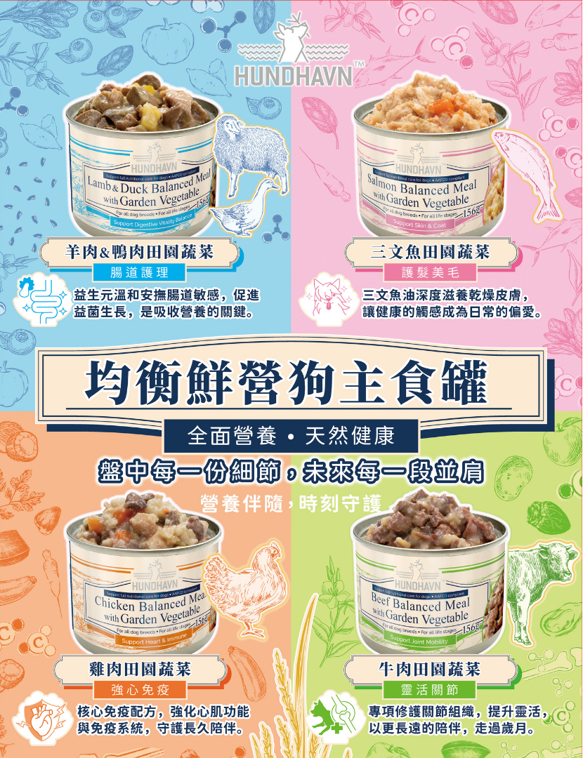 【HUNDHAVN】均衡鮮營狗主食罐 156g (全4款) | 符合AAFCO標準 全齡犬天然狗罐頭