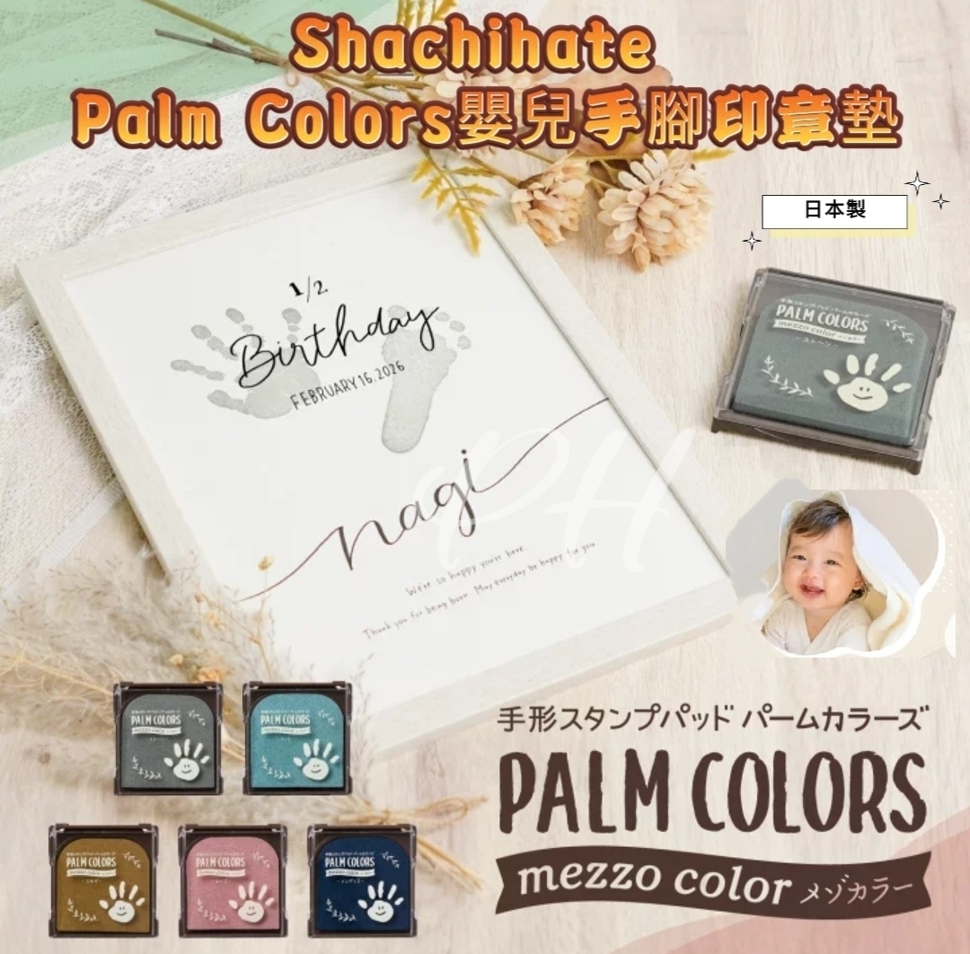 S22069 🟡日本製 Shachihate Palm Colors嬰兒手腳印章墊🟡