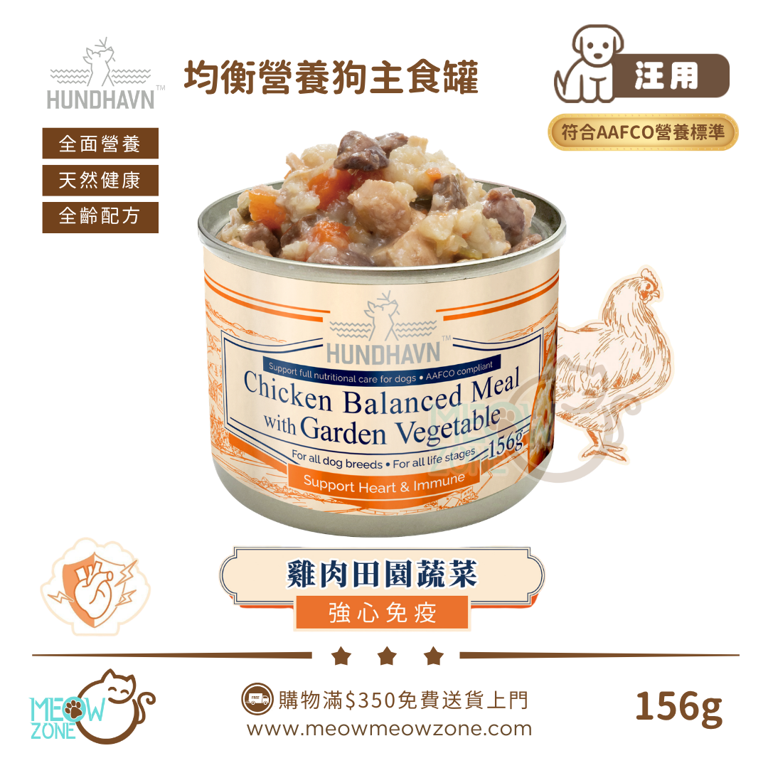HUNDHAVN 均衡營養狗主食罐 156g - 雞肉田園蔬菜【強心免疫】