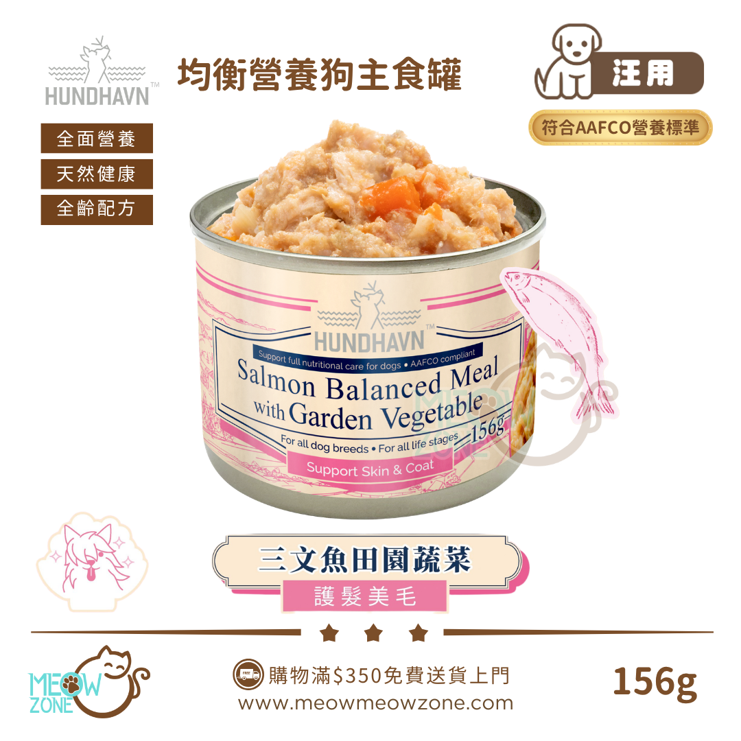 HUNDHAVN 均衡營養狗主食罐 156g - 三文魚田園蔬菜【護髮美毛】