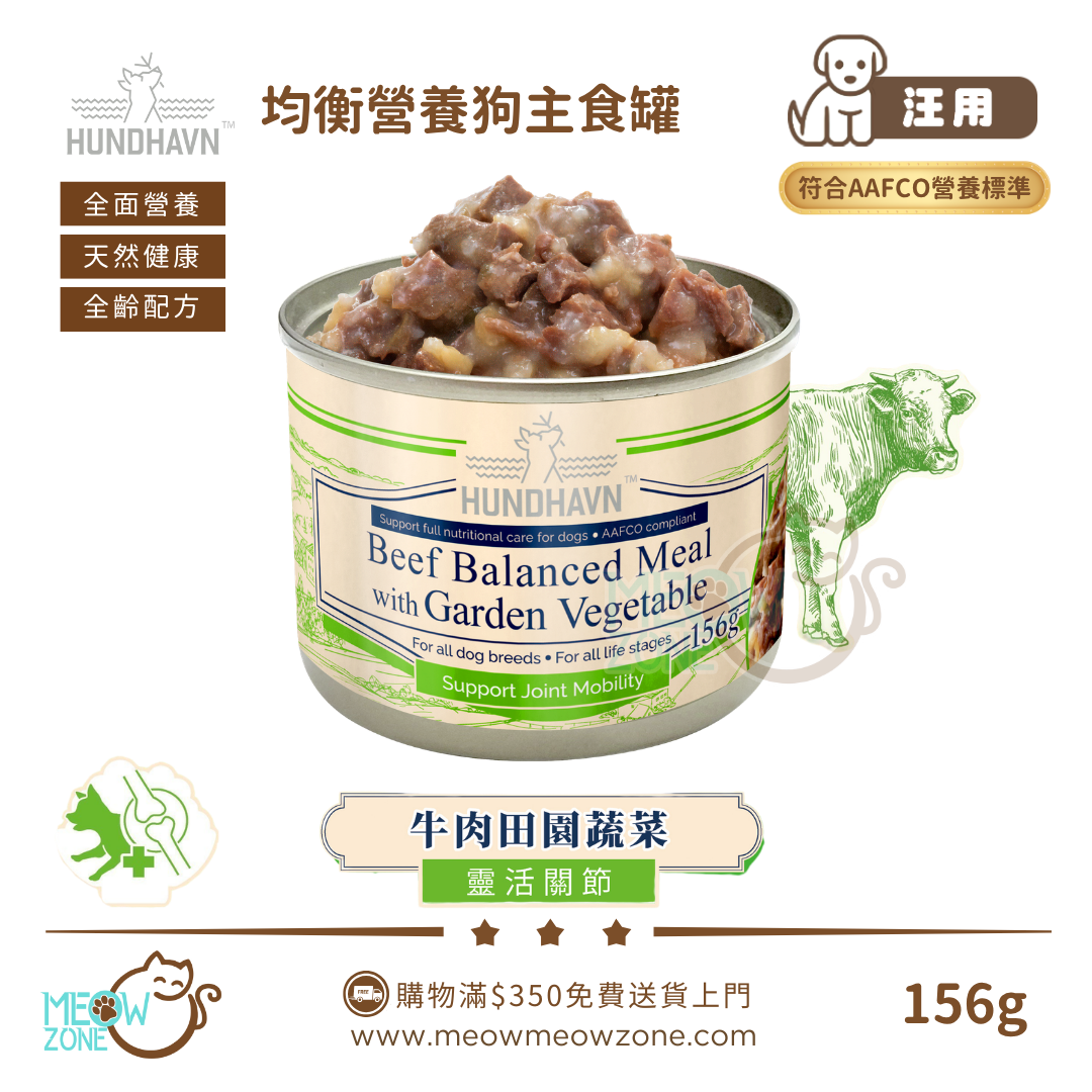HUNDHAVN 均衡營養狗主食罐 156g - 牛肉田園蔬菜【靈活關節】