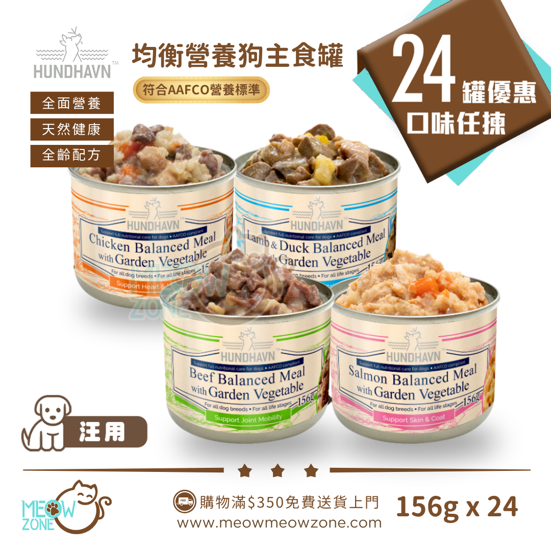 HUNDHAVN【整箱優惠】均衡營養狗主食罐 156g x 24罐 (混合口味)
