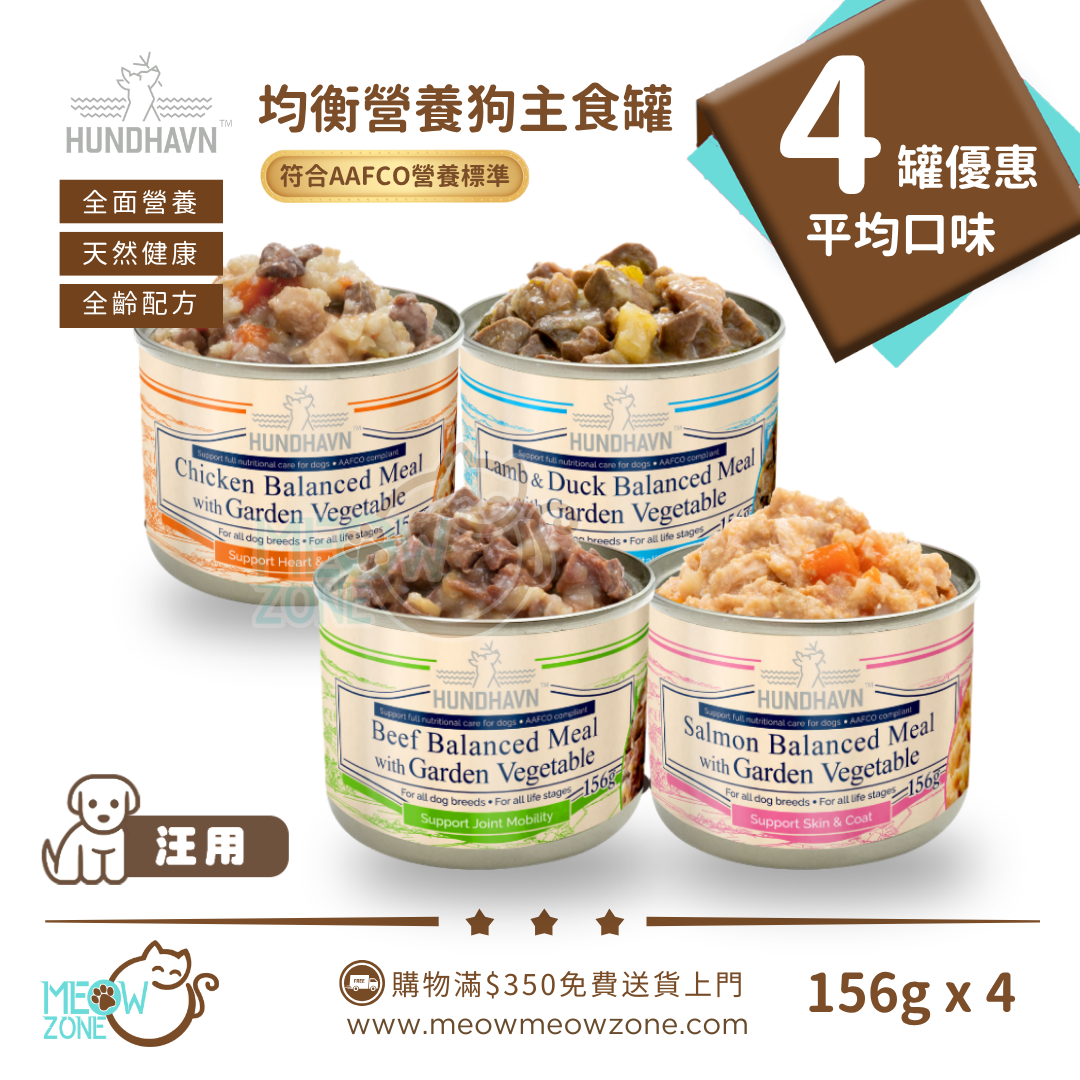 HUNDHAVN【試食優惠】均衡營養狗主食罐 156g x 4罐 (混合口味)