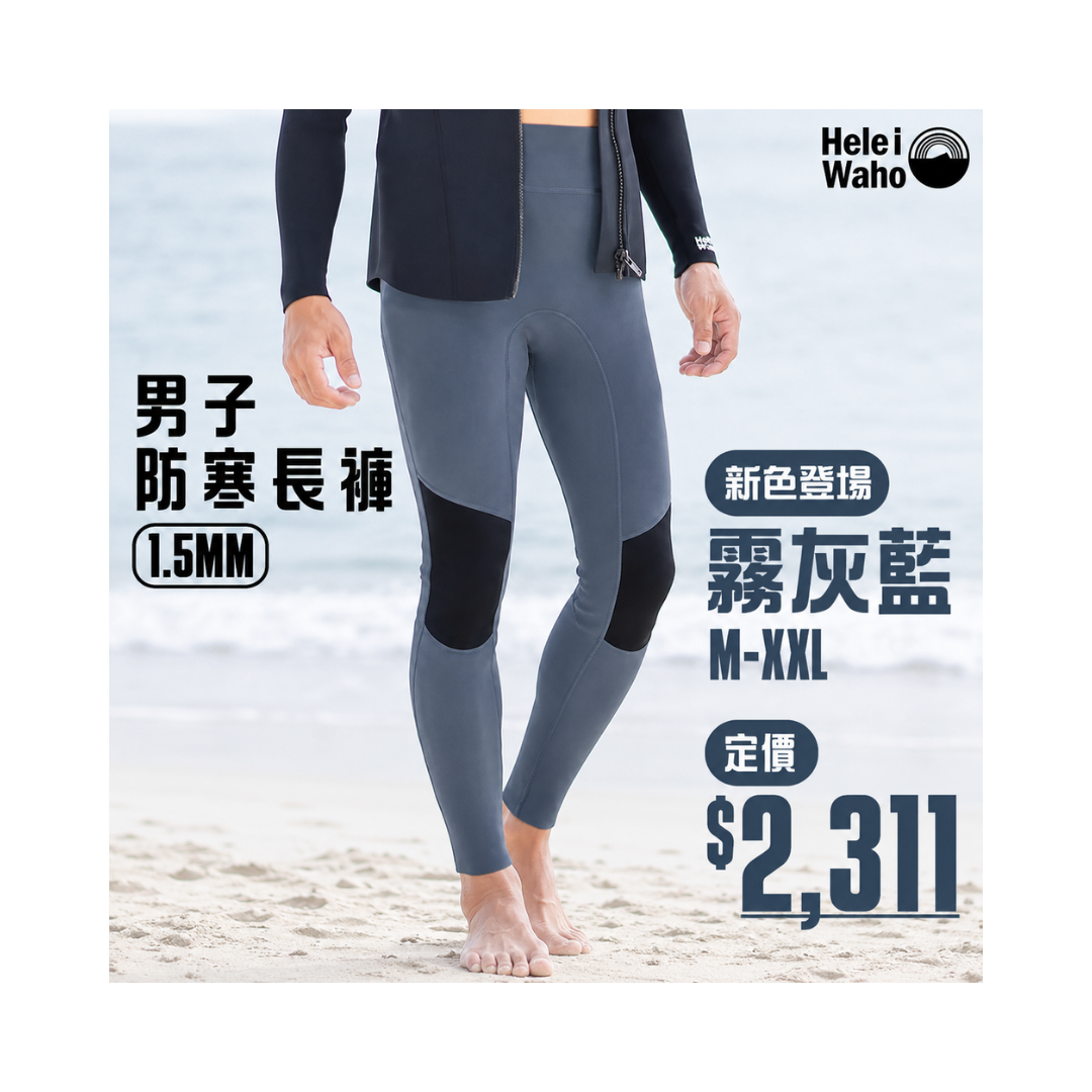 ▲HeleIWaho 1.5mm男款 防寒長褲 極光藍