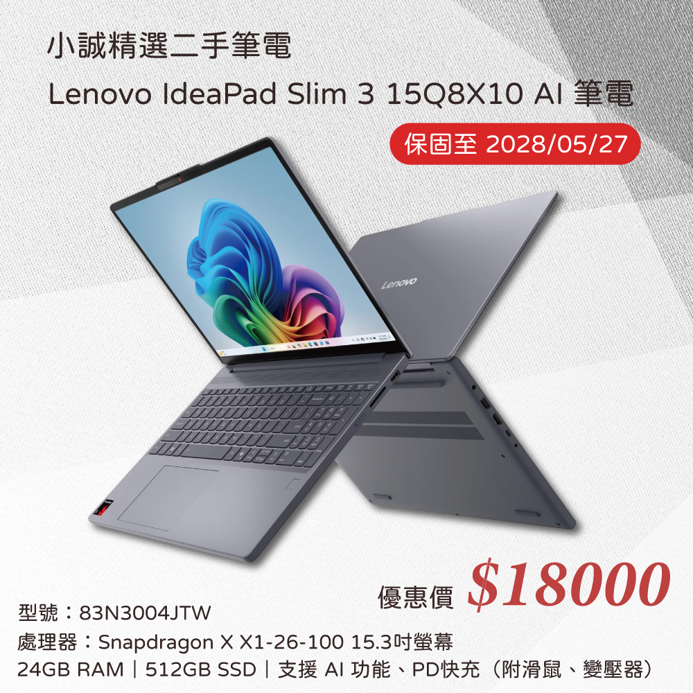 【二手文書筆電】Lenovo IdeaPad Slim 3 15Q8X10 AI筆電 文書筆電 灰色（原廠保固至2028/05/27）