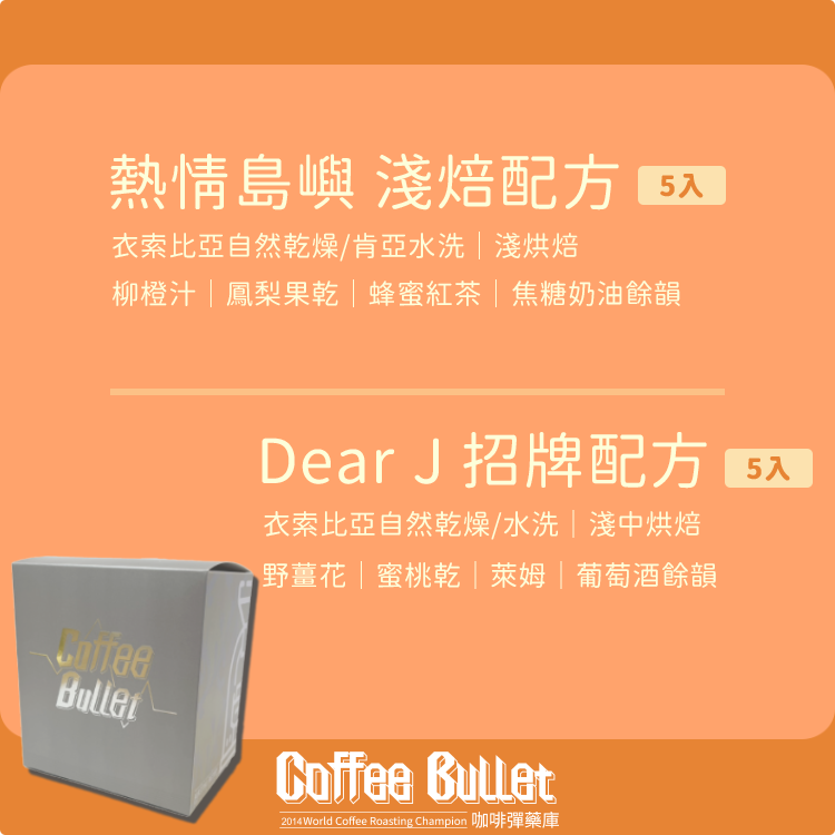 ｜咖啡彈薬庫｜精選配方耳掛咖啡｜10入盒裝｜