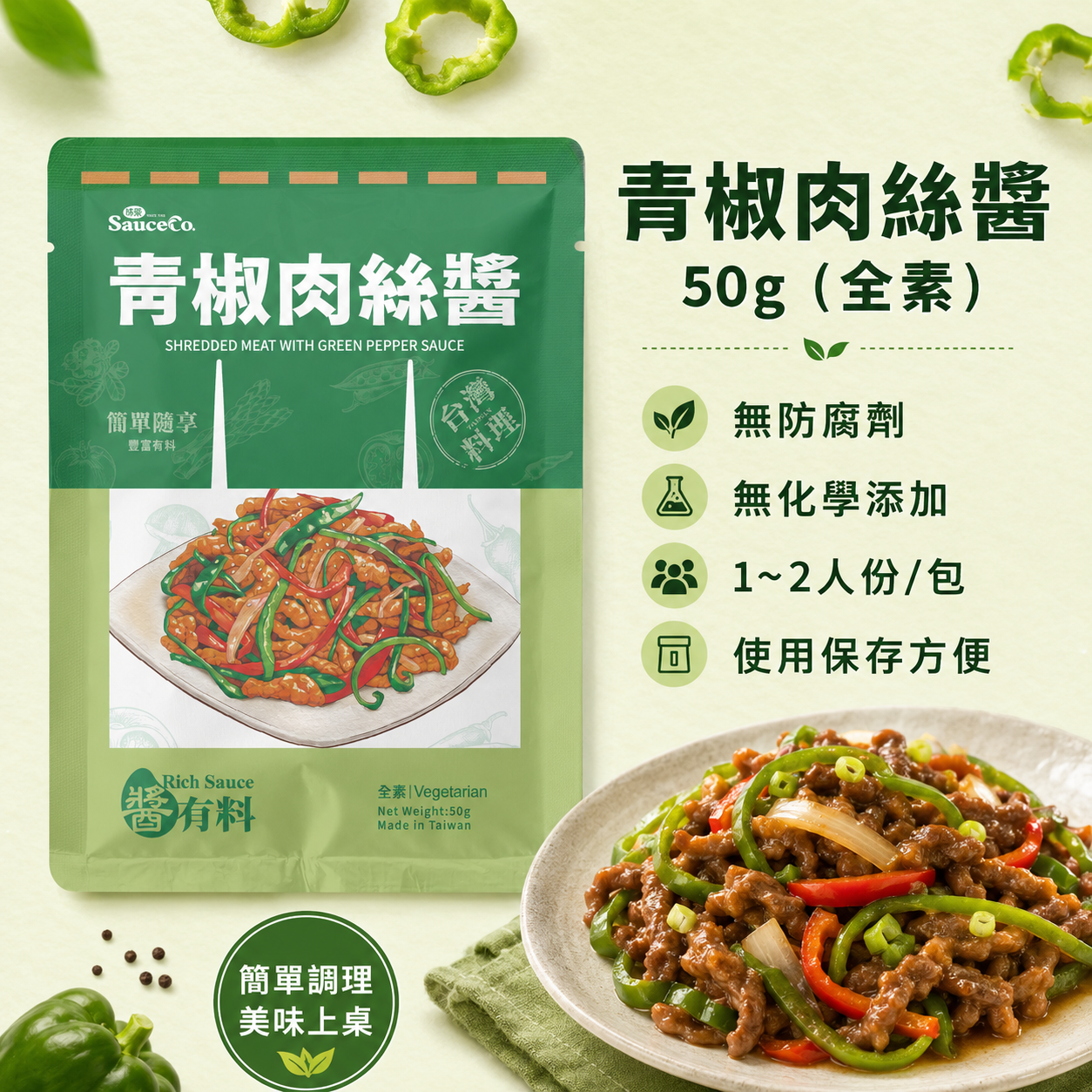 青椒肉絲醬50g×2/盒(純素)