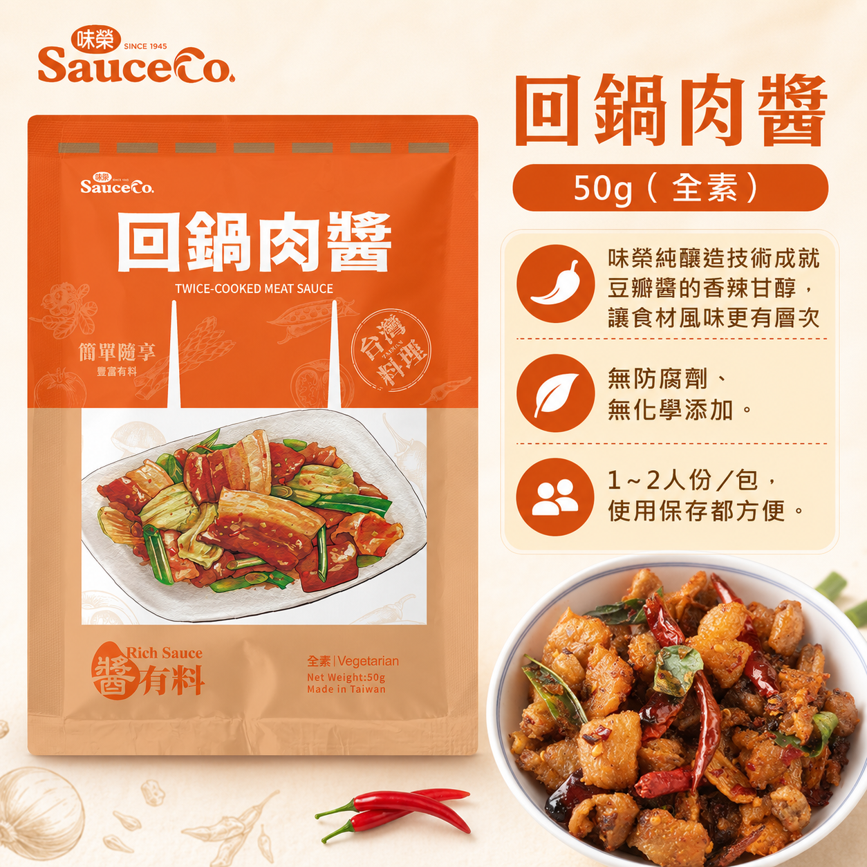 回鍋肉醬50g×2/盒(無料/純素)